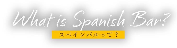 What is Spanish Bar？ スペインバルって？