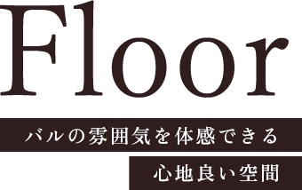 バルの雰囲気を体感できる心地良い空間